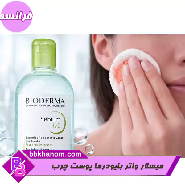 میسلار واتر بایودرما مدل Sebium H2O با فرمولاسیون تخصصی و درمانی خود، راهکاری بی‌نقص برای پاکسازی پوست‌های چرب و مختلط است. این محصول با بهره‌گیری از تکنولوژی میسلی، آرایش، آلودگی و چربی اضافه را در یک مرحله بدون نیاز به آبکشی پاک کرده و با کنترل ترشح سبوم، از ایجاد جوش و برق افتادن پوست جلوگیری می‌کند. استفاده از این پاک‌کننده ۵۰۰ میل، تجربه‌ای از لطافت و تازگی را به روتین مراقبتی شما می‌افزاید. با تضمین اصالت و کیفیت، پوستی تمیز، سالم و مات را تجربه کنید. برای دستیابی به پوستی بی‌نقص، این محصول اورجینال را همین حالا از وب‌سایت بی‌بی‌خانم خریداری کنید.