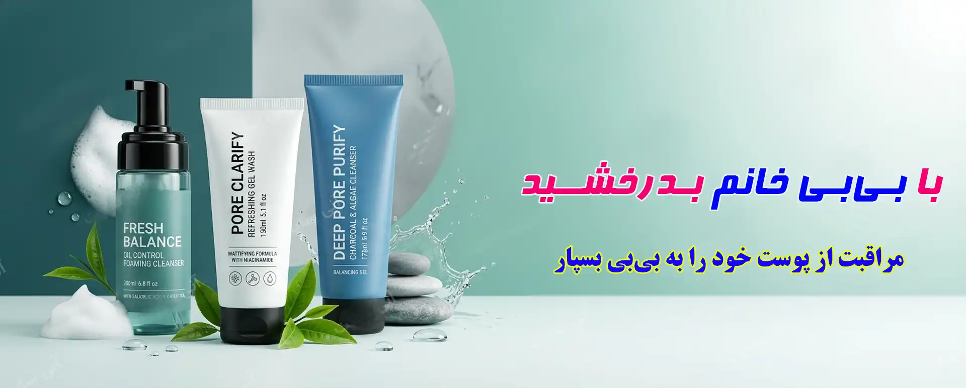 مراقبت از پوست در بی بی خانم