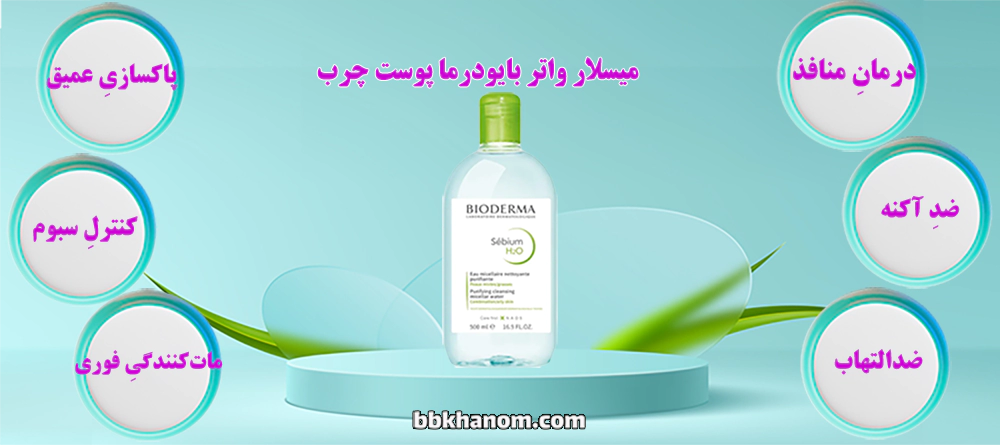 میسلار واتر بایودرما سبیوم H2O مخصوص پوست چرب و مختلط، پاک‌کننده عمقی ۵۰۰ میل، کنترل‌کننده چربی و ضد جوش اصل.