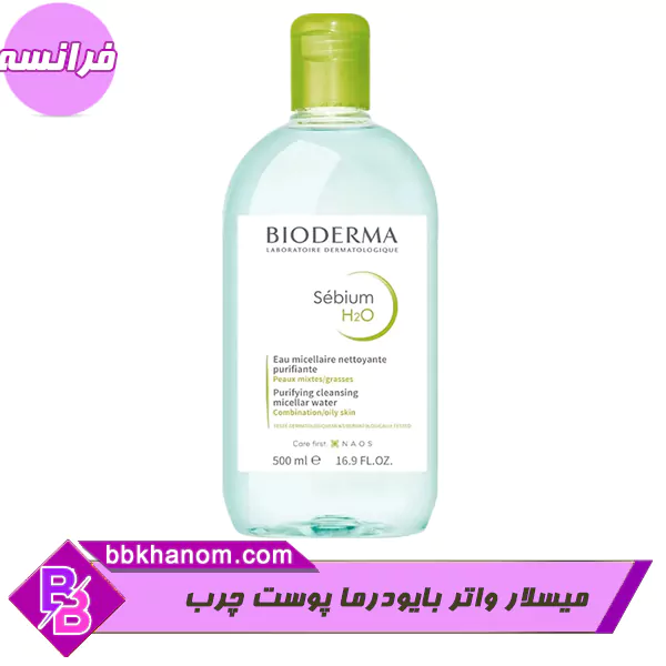 میسلار واتر بایودرما مدل Sebium H2O با فرمولاسیون تخصصی و درمانی خود، راهکاری بی‌نقص برای پاکسازی پوست‌های چرب و مختلط است. این محصول با بهره‌گیری از تکنولوژی میسلی، آرایش، آلودگی و چربی اضافه را در یک مرحله بدون نیاز به آبکشی پاک کرده و با کنترل ترشح سبوم، از ایجاد جوش و برق افتادن پوست جلوگیری می‌کند. استفاده از این پاک‌کننده ۵۰۰ میل، تجربه‌ای از لطافت و تازگی را به روتین مراقبتی شما می‌افزاید. با تضمین اصالت و کیفیت، پوستی تمیز، سالم و مات را تجربه کنید. برای دستیابی به پوستی بی‌نقص، این محصول اورجینال را همین حالا از وب‌سایت بی‌بی‌خانم خریداری کنید.